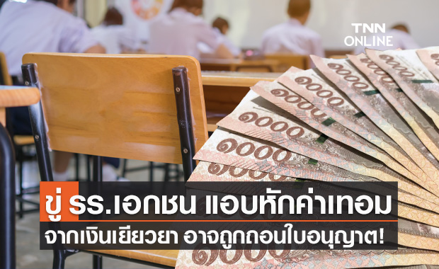 ขู่ รร.เอกชน แอบหักค่าเทอมจาก "เงินเยียวยานักเรียน" อาจถูกเพิกถอนใบอนุญาต