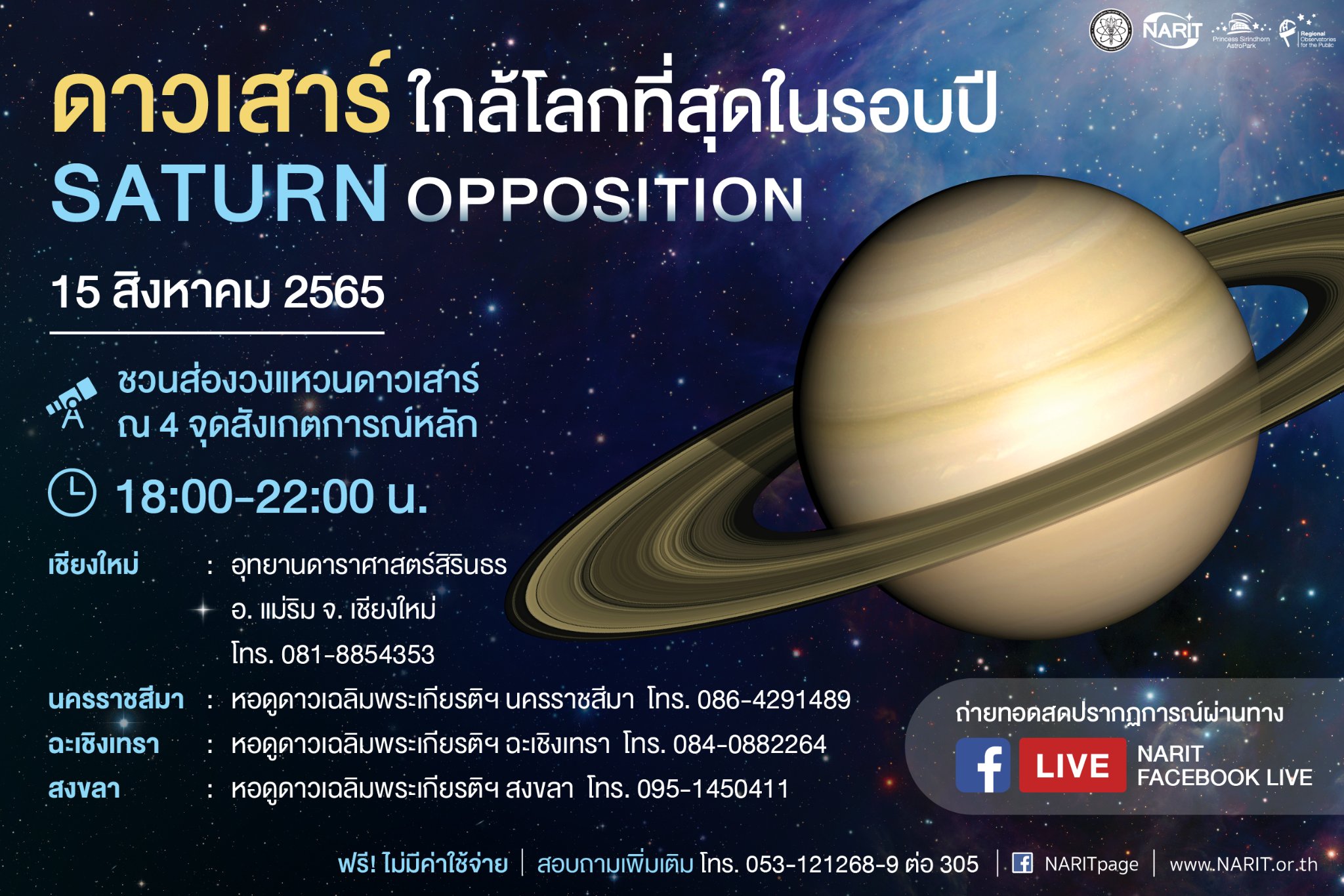 ดาวเสาร์ใกล้โลกที่สุดในรอบปี
15 ส.ค.65 ดาวเสาร์ใกล้โลกที่สุดในรอบปี
15 ส.ค.65