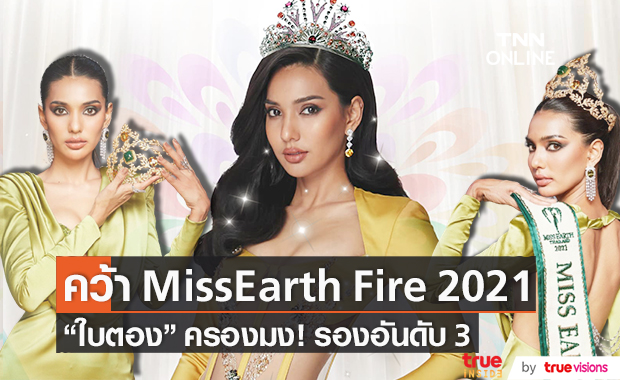 คว้ารองอันดับ 3 ใบตอง จรีรัตน์ ครองมง!! Miss Earth Fire 2021