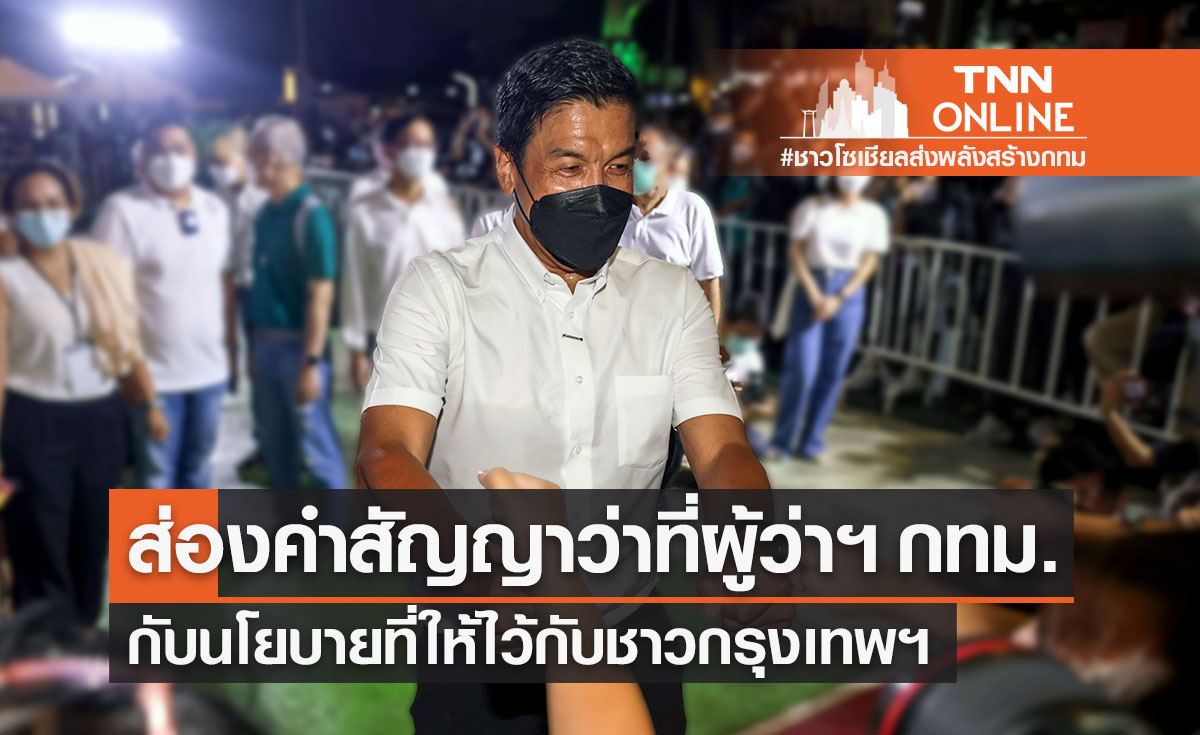 ส่องนโยบาย "ชัชชาติ" ว่าที่ผู้ว่าฯ กทม. ย้ำกรุงเทพฯต้องเป็นเมืองน่าอยู่