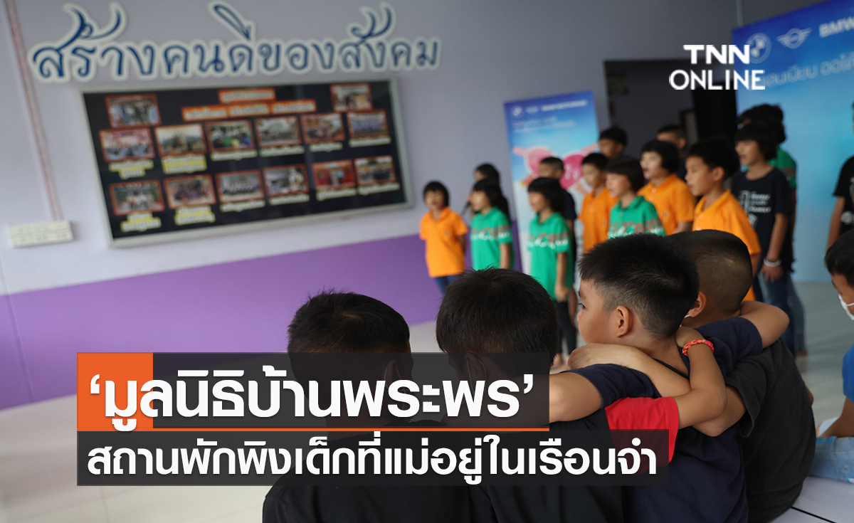 ‘มูลนิธิบ้านพระพร’ สถานพักพิงเด็กที่แม่อยู่ในเรือนจำ