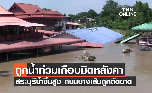 สระบุรีอ่วม! บ้านริมแม่น้ำป่าสักจมบาดาล ถูกน้ำท่วมเกือบมิดหลังคา