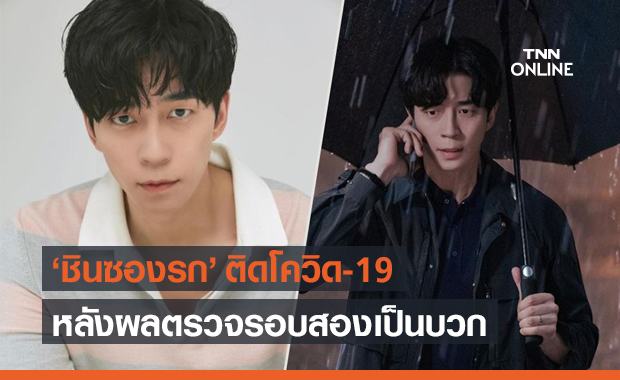 ต้นสังกัดแจ้งข่าว "ชินซองรก" ติดโควิด-19 หลังผลตรวจรอบสองเป็นบวก