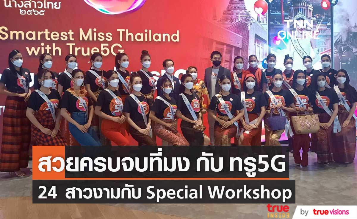 นางสาวไทย 2565 กับ กิจกรรม Special Workshop “The Smartest Miss Thailand with True5G สวยครบจบที่มงกับทรู 5G” (มีคลิป)