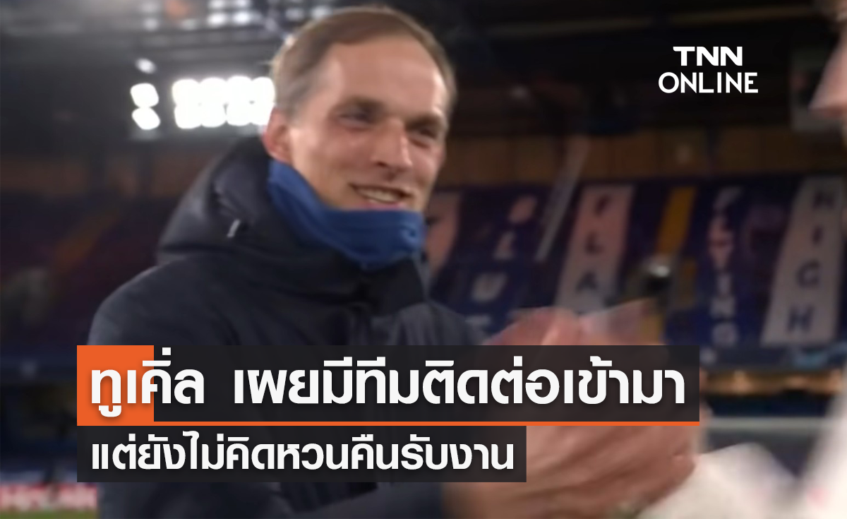 'ทูเคิ่ล' เผยมีทีมติดต่อเข้ามา แต่ยังไม่คิดหวนคืนรับงาน