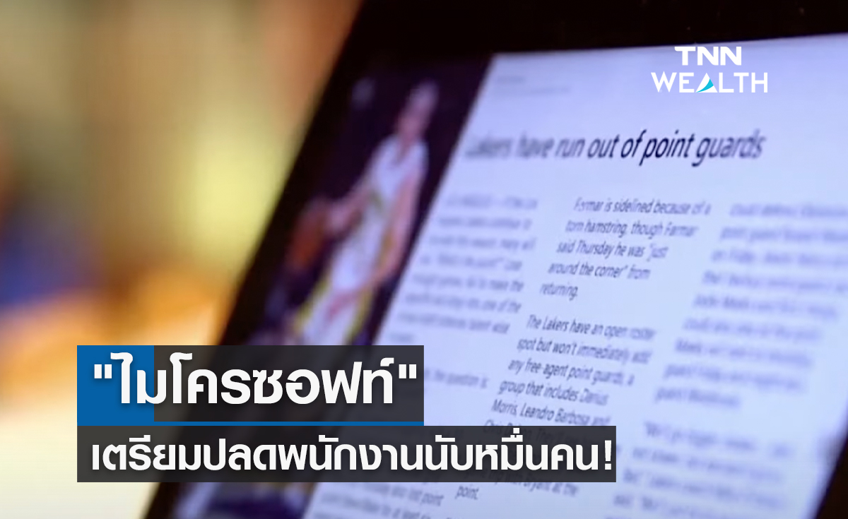 "ไมโครซอฟท์" เตรียมปลดพนักงานนับหมื่นคน!