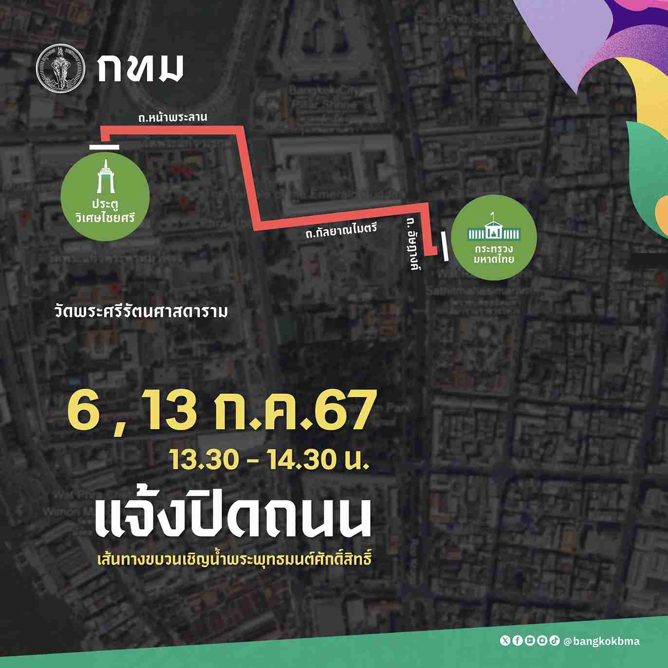 แจ้งปิดถนน! เส้นทางขบวนเชิญน้ำพระพุทธมนต์ศักดิ์สิทธิ์ เช็กวัน-เวลาได้ที่นี่