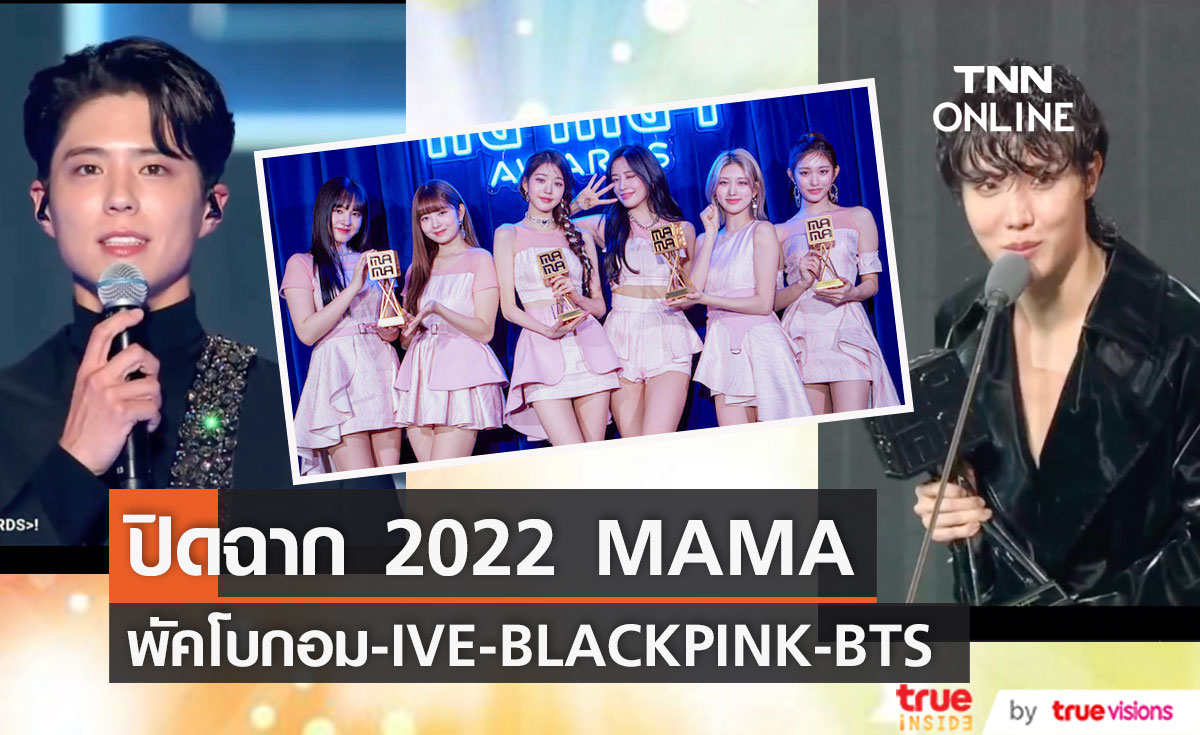 ปิดฉาก 2022 MAMA!! 'พัคโบกอม-BTS-BLACKPINK-IVE’ โกยใจแฟนๆ 