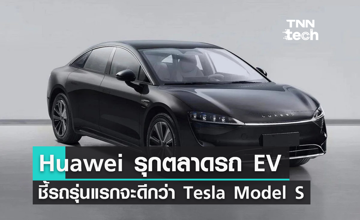 Huawei รุกตลาดรถยนต์ไฟฟ้า อ้างรถคันแรกของพวกเขาดีกว่า Tesla Model S