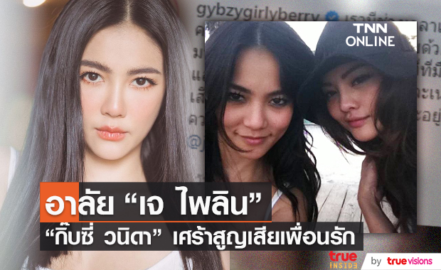 กิ๊บซี่ วนิดา เศร้าสูญเสียเพื่อนรัก เจ ไพลิน (มีคลิป)