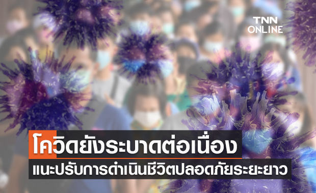 'หมอธีระ'ชี้โควิดยังระบาดต่อเนื่อง แนะปรับการดำเนินชีวิตเน้นความปลอดภัยระยะยาว