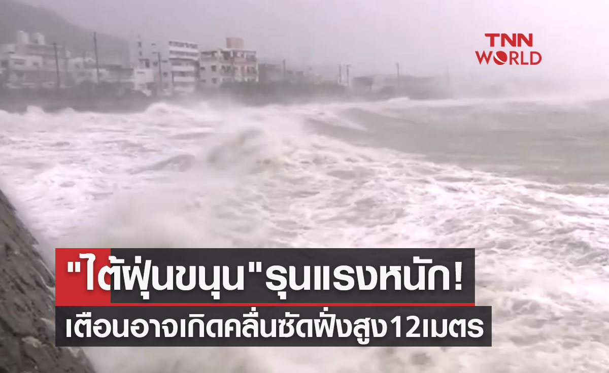"พายุไต้ฝุ่นขนุน" รุนแรงหนัก! ญี่ปุ่นเตือนอาจเกิดคลื่นซัดฝั่งสูง 12 เมตร