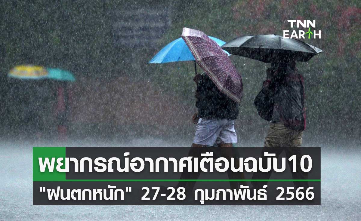 พยากรณ์อากาศ ประกาศเตือนฉบับ 10 ฝนตกหนัก 27-28 กุมภาพันธ์ 2566