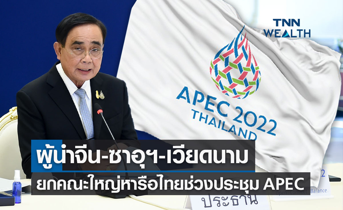 APEC 2022 ผู้นำจีน-ซาอุฯ-เวียดนาม ยกคณะใหญ่ เจรจาไทย