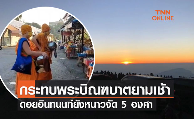 เริ่มกระทบพระบิณฑบาตยามเช้า ดอยอินทนนท์ยังหนาวจัด 5 องศา