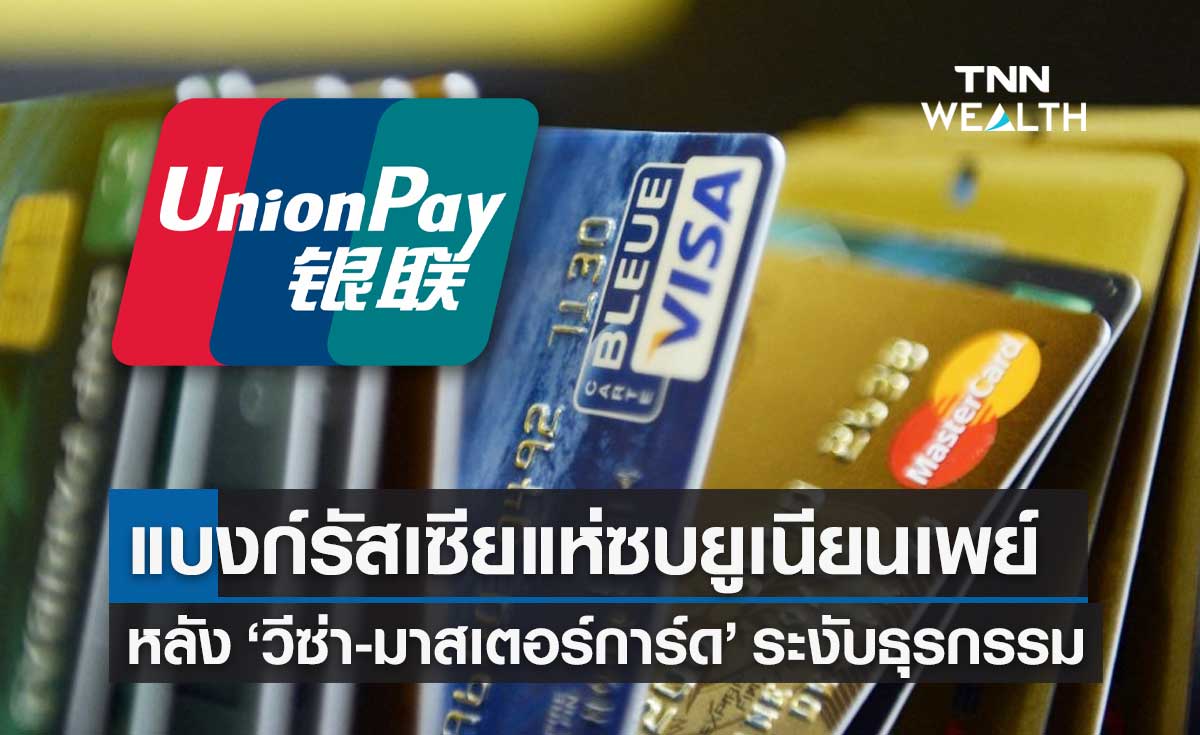 บัตรเครดิตรัสเซียเตรียมซบ UnionPay หลัง Visa-Mastercard ระงับทำธุรกรรม