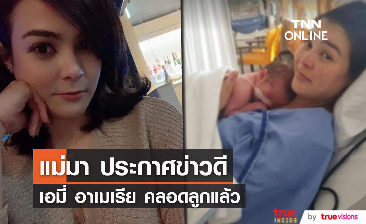 อดีตนางเอก "เอมี่ อาเมเรีย" ซุ่มคลอดลูกที่ต่างประเทศ (มีคลิป)