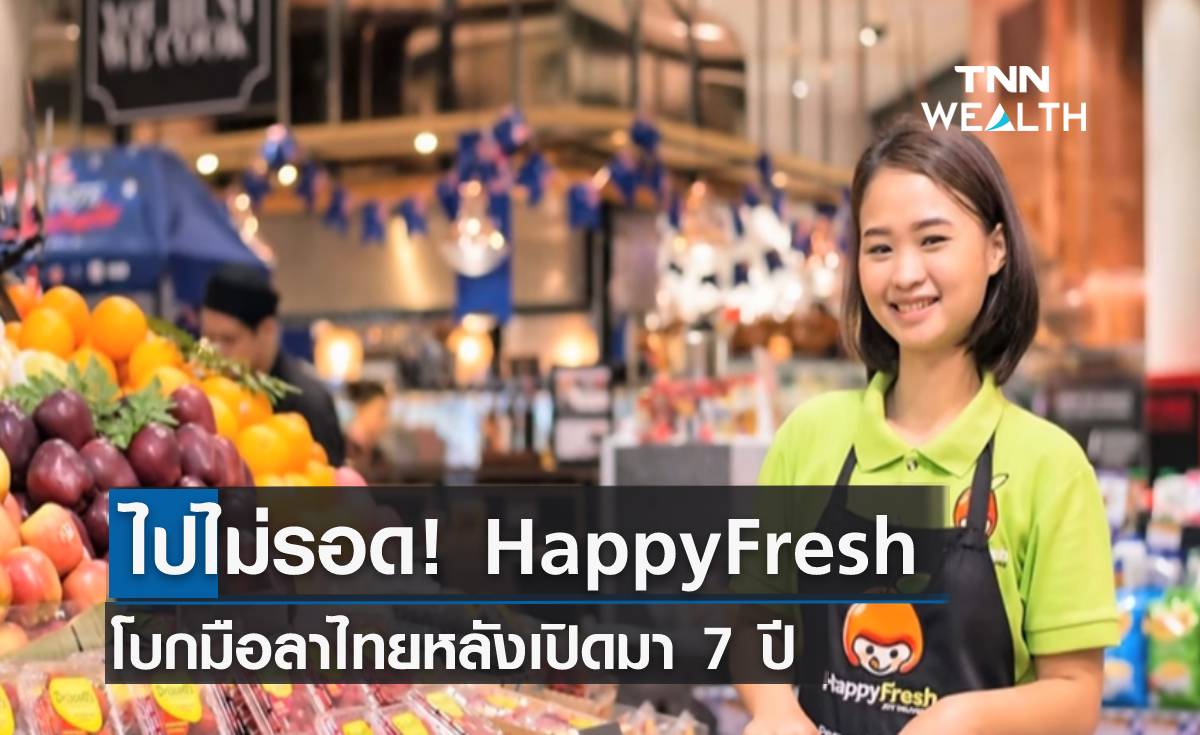 ไปไม่รอด! HappyFresh โบกมือลาไทยหลังเปิดมา 7 ปี 