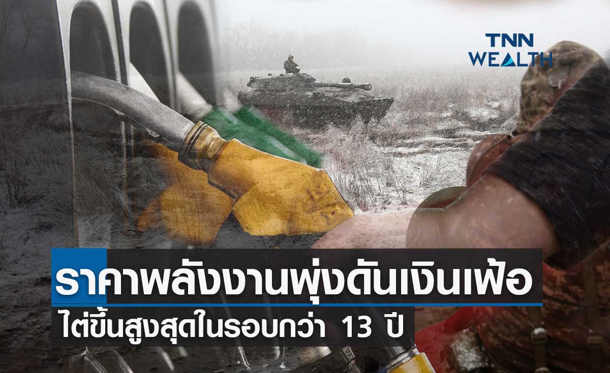 ราคาพลังงานพุ่งดันเงินเฟ้อไต่ขึ้นสูงสุดในรอบกว่า 13 ปี- จับตา สงครามรัสเซียยูเครน