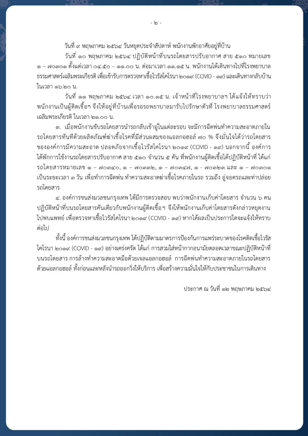 ขสมก.อ่วม!พนง.ติดโควิดเพิ่ม 7 ราย ส่วนใหญ่ทำงานรถเมล์สาย 510