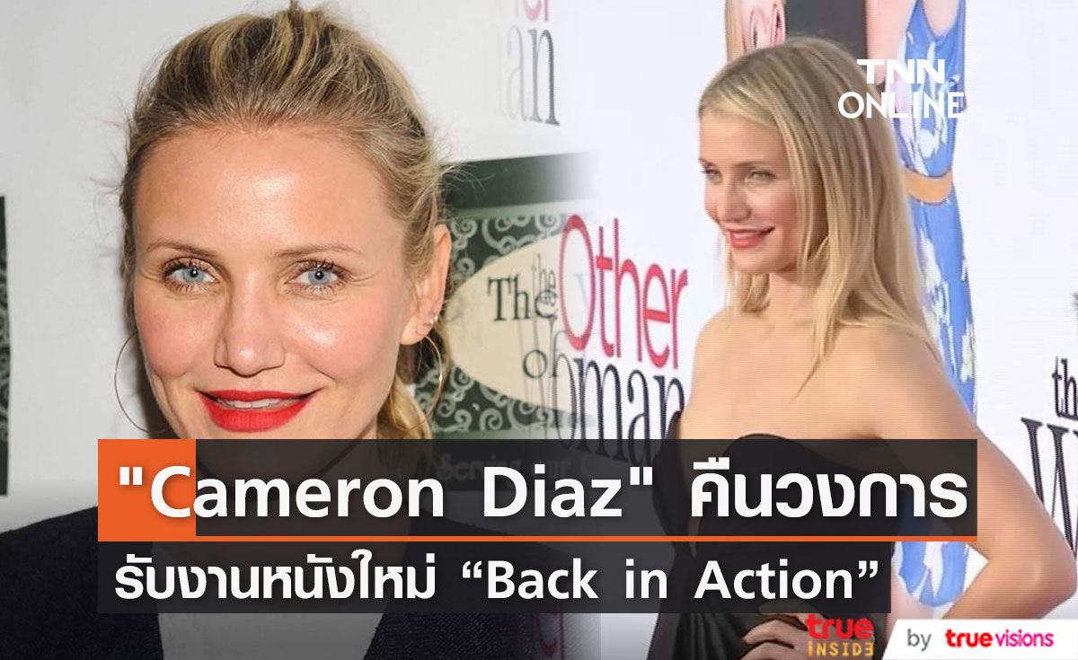 Cameron Diaz กลับมารับงานแสดงอีกครั้งในเรื่อง “Back in Action”
