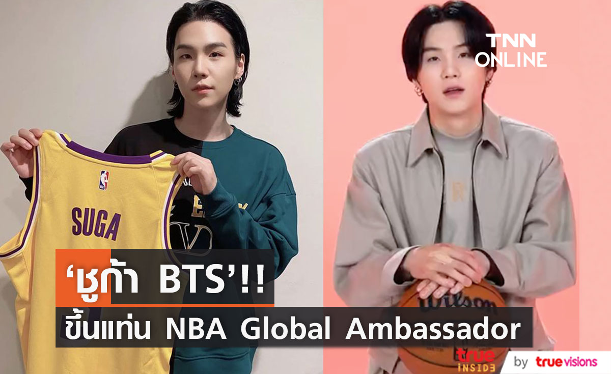 ฮอตขึ้นหม้อ!! ‘ชูก้า BTS’ ขึ้นแท่น NBA Global Ambassador แถมตั๋วโชว์ไทย 3 รอบขายเกลี้ยง
