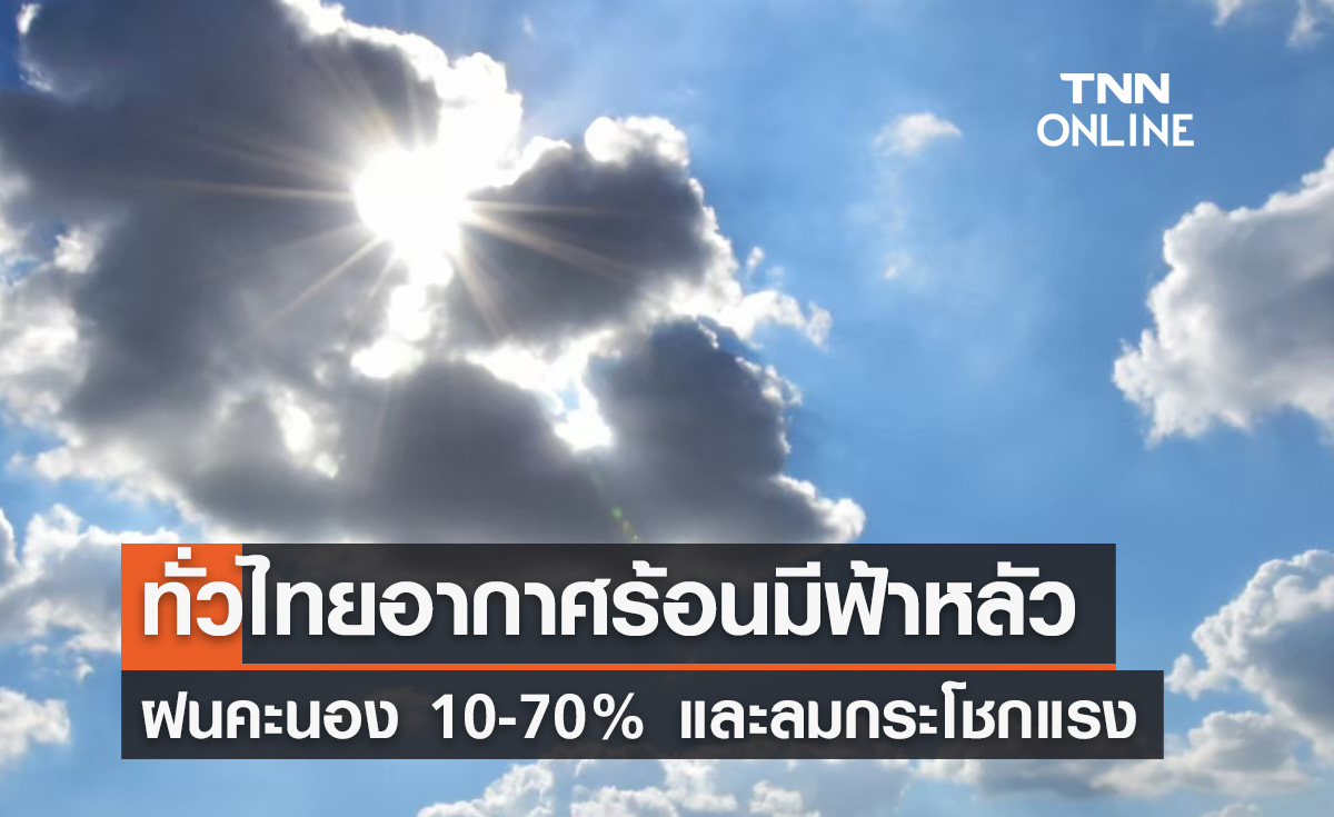 พยากรณ์อากาศวันนี้และ 7 วันข้างหน้า ทั่วไทยอากาศร้อนถึงร้อนจัด ฝนคะนอง 10-70%