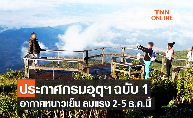 ประกาศกรมอุตุฯ ฉบับ 1 เตือน อากาศหนาวเย็น ลมแรง 2-5 ธ.ค.2564