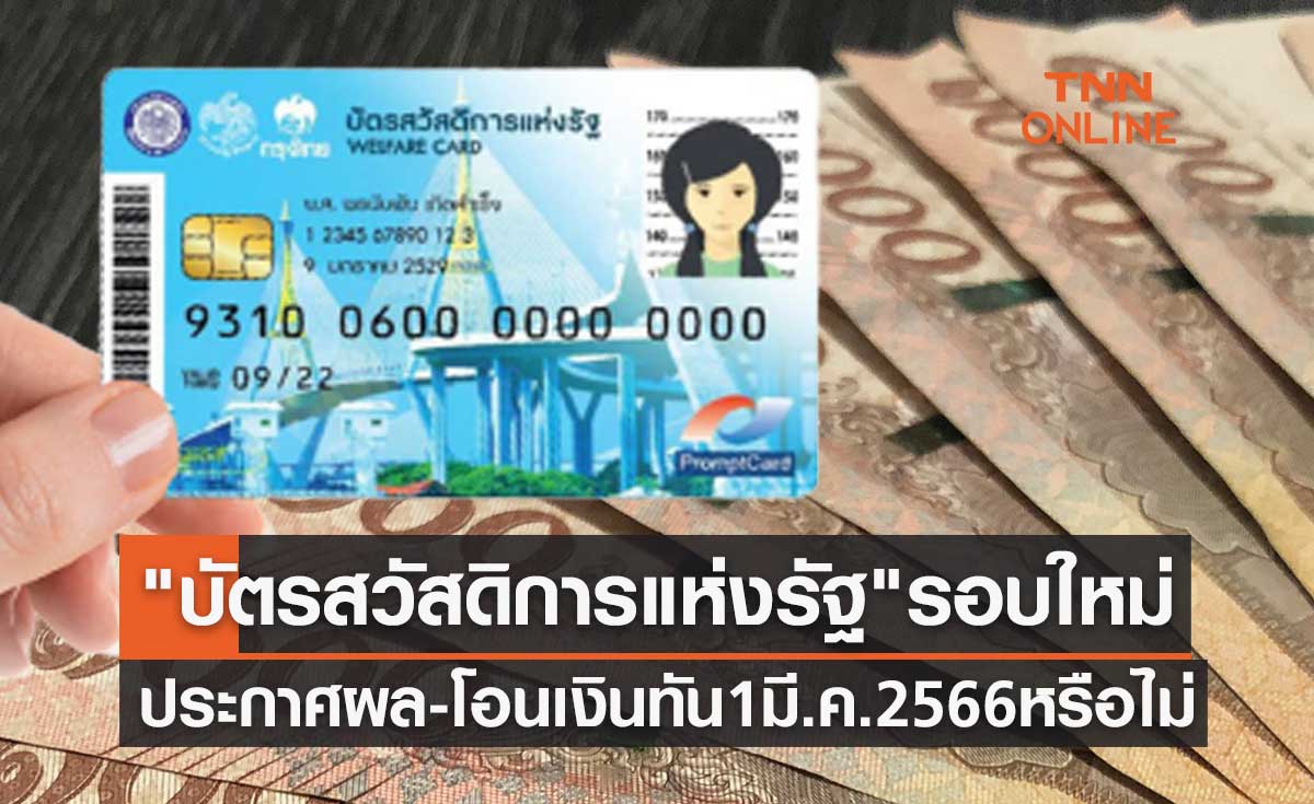 "บัตรสวัสดิการแห่งรัฐ" รอบใหม่ ประกาศผล-โอนเงินทัน 1 มีนาคม 2566 หรือไม่