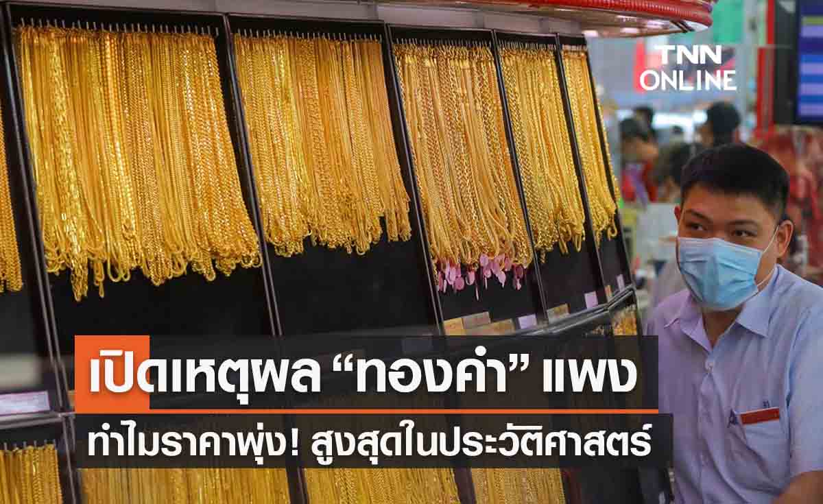 เปิดเหตุผลทำไม? ราคาทองคำในประเทศพุ่งสูงสุดในประวัติศาสตร์