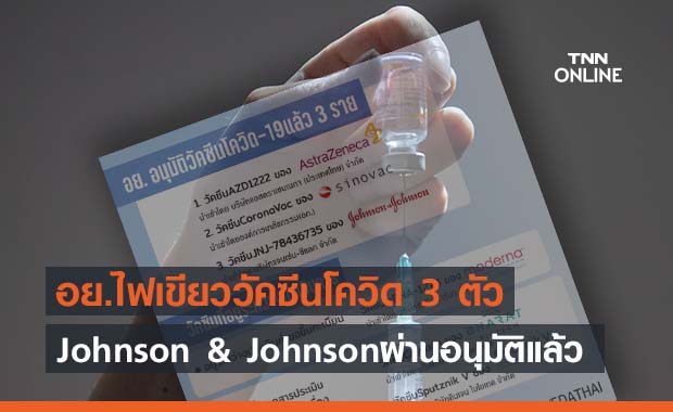 อย.ไฟเขียววัคซีนโควิด 3 ตัว Johnson & Johnson ผ่านอนุมัติแล้ว!