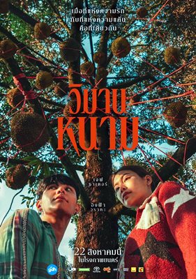 “GDH” ปล่อยโปสเตอร์หนังเรื่องล่าสุด “วิมานหนาม” เจฟ-อิงฟ้า จับคู่ฟาด เบอร์แรง “GDH” ปล่อยโปสเตอร์หนังเรื่องล่าสุด “วิมานหนาม” เจฟ-อิงฟ้า จับคู่ฟาด เบอร์แรง