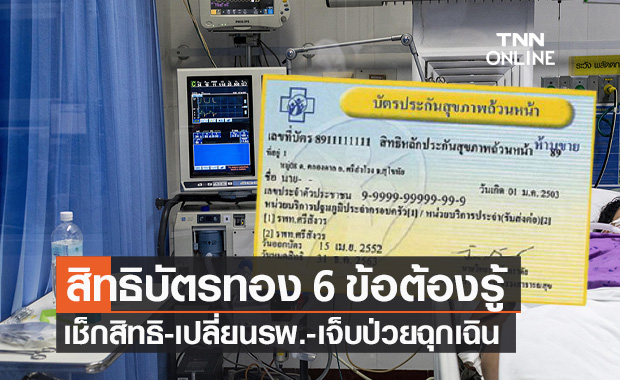 สปสช.เปิด 6 ข้อต้องรู้การใช้สิทธิ "บัตรทอง 30 บาท" เช็กสิทธิ-เปลี่ยนรพ.-เจ็บป่วยฉุกเฉิน