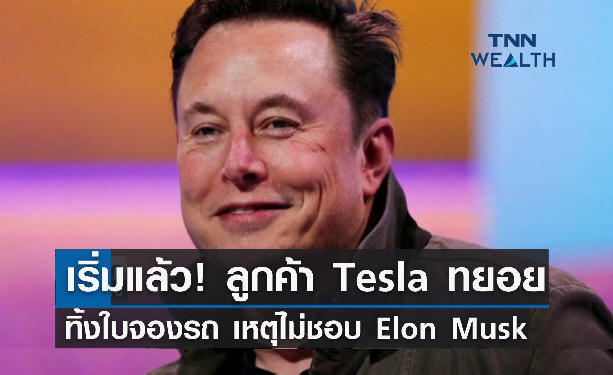 เริ่มแล้ว! ลูกค้า Tesla ทยอยทิ้งใบจองรถ เหตุไม่ชอบ Elon Musk 
