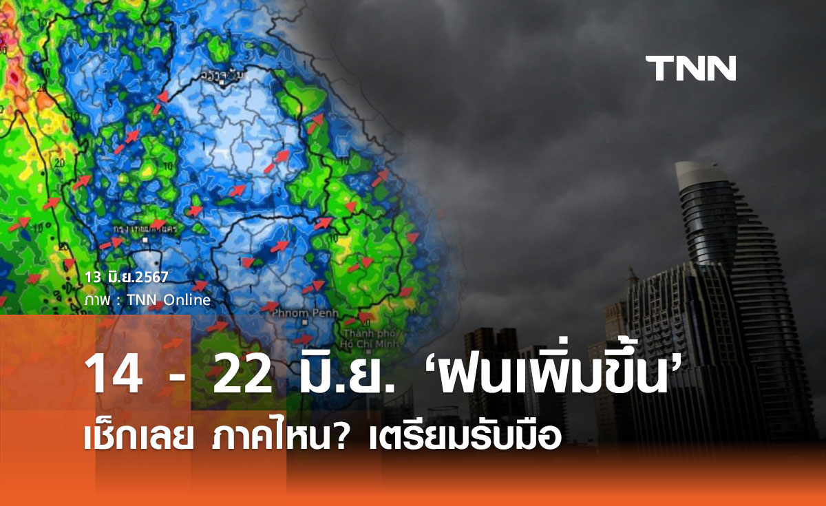 พยากรณ์อากาศ 14 - 22 มิถุนายน มรสุมพัดปกคลุมมีกำลังแรง ฝนจะตกเพิ่มขึ้น