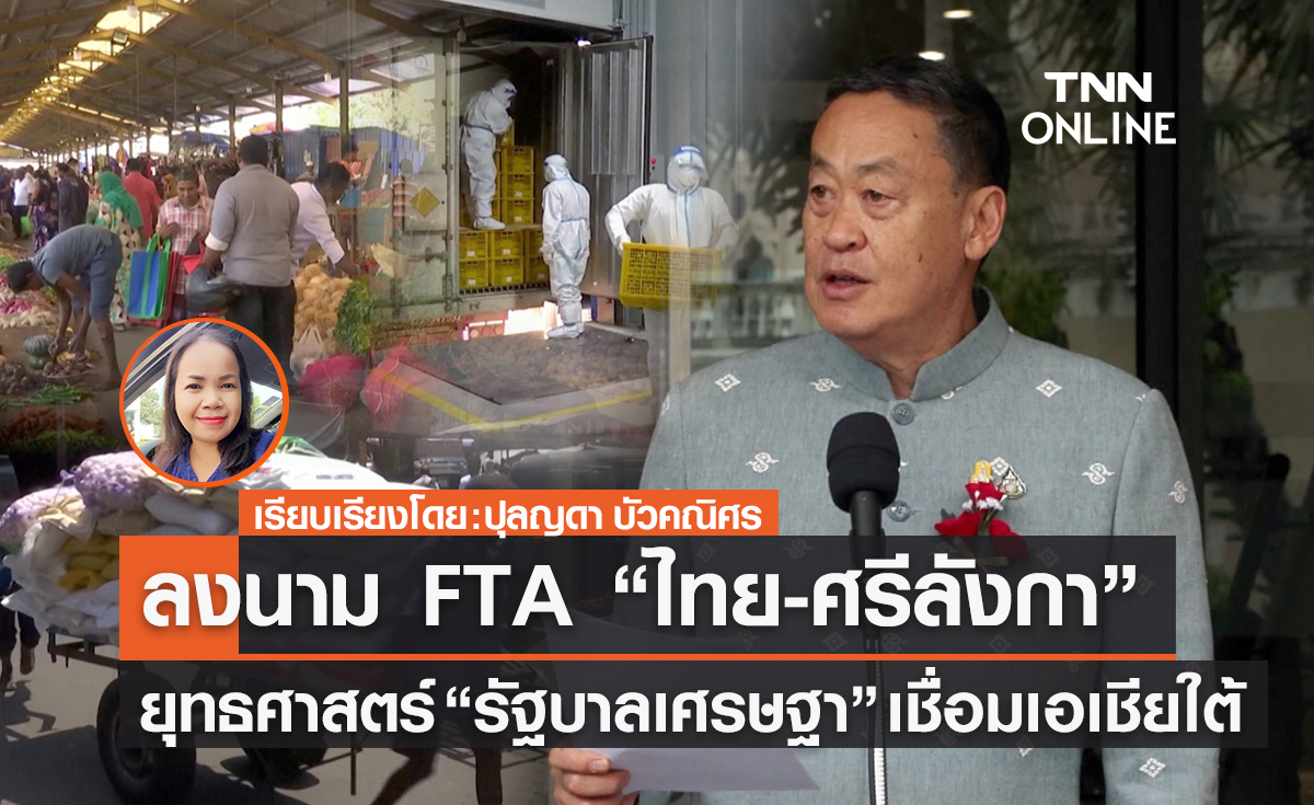 ลงนาม FTA “ไทย-ศรีลังกา” ยุทธศาสตร์“รัฐบาลเศรษฐา”เชื่อมเอเชียใต้
