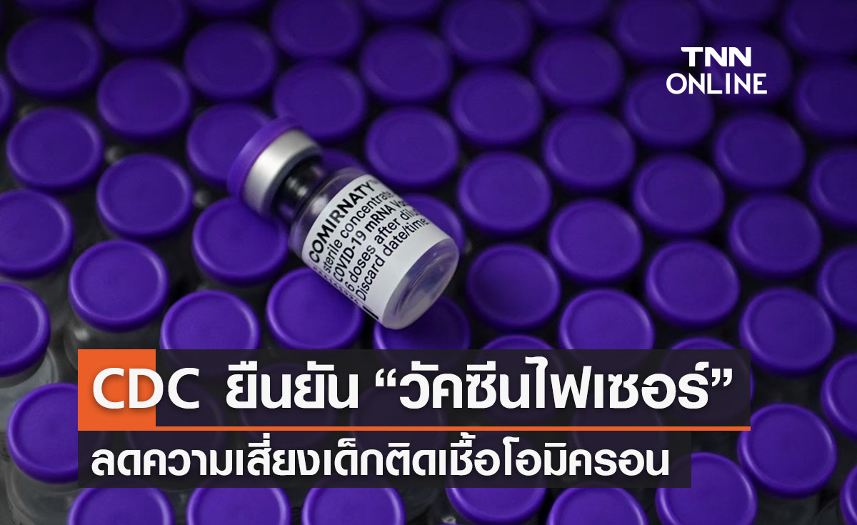CDC ยืนยัน “วัคซีนไฟเซอร์” ลดความเสี่ยงเด็กติดเชื้อโอมิครอน