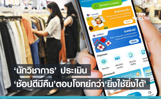  นักวิชาการชี้ “ช้อปดีมีคืน” ตอบโจทย์กว่า “ยิ่งใช้ยิ่งได้” 