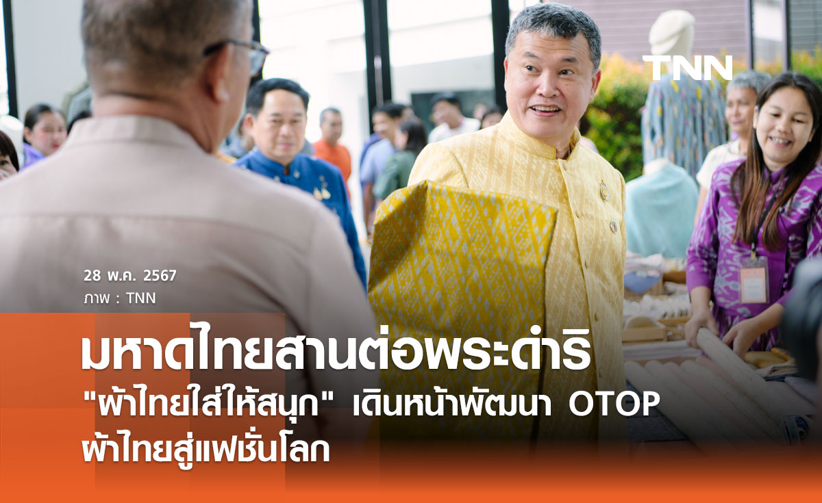 มหาดไทยสานต่อพระดำริ "ผ้าไทยใส่ให้สนุก" เดินหน้าพัฒนา OTOP ผ้าไทยสู่แฟชั่นโลก