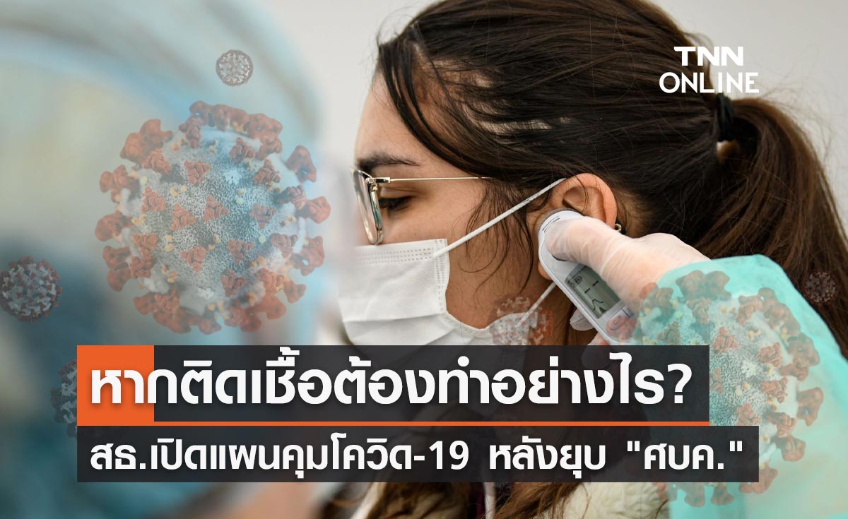 เช็กที่นี่! สธ.เปิดแผนคุม "โควิด" หลังยุบ ศบค. หากติดเชื้อต้องทำอย่างไร