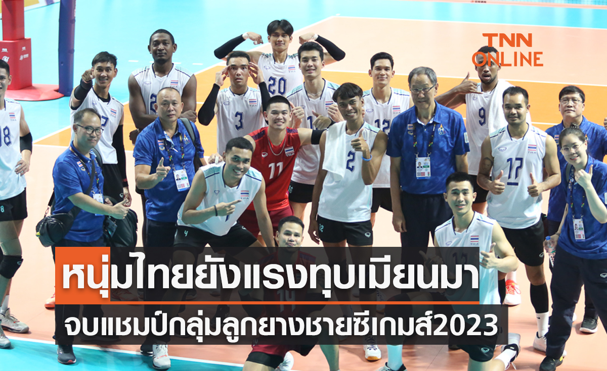 ผลวอลเลย์บอลซีเกมส์ 2023 รอบแบ่งกลุ่ม นัดที่สาม เมียนมา พบ ไทย