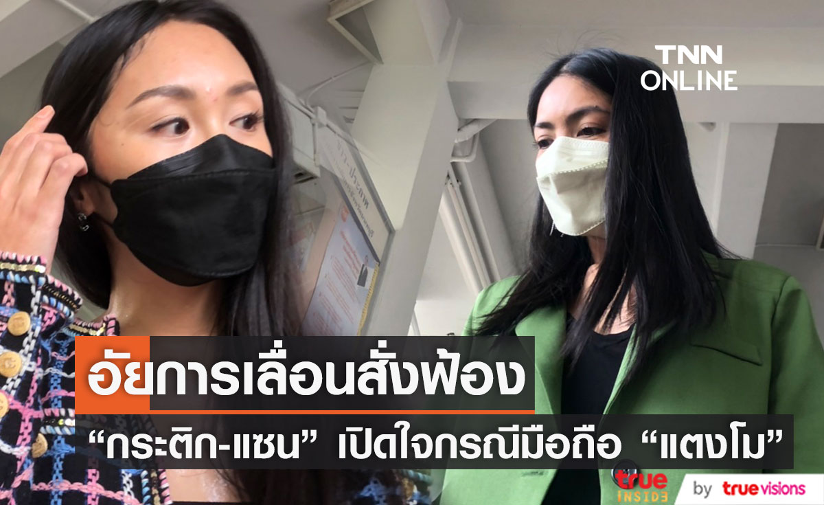 อัยการเลื่อนสั่งฟ้องคดี "แตงโม" ด้าน "กระติก-แซน" เปิดใจกรณีมือถือถูกส่งให้ "บังแจ็ค" 