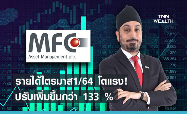 MFC โชว์รายได้ Q1/2564 พุ่งแรงเกินต้าน 133 % 