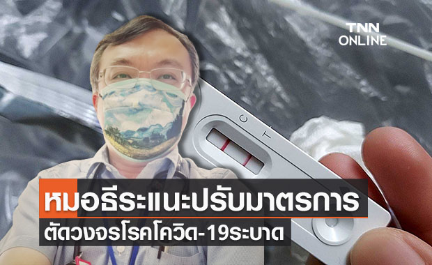 ‘หมอธีระ’ เผยปัญหาของ Rapid antigen test ผลเป็นบวกควรถูกดันเข้าระบบ