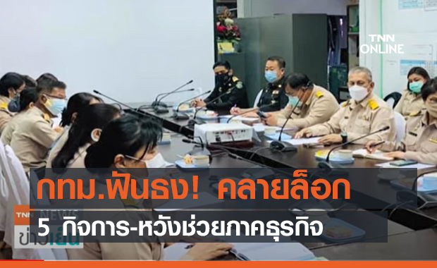 กทม.ฟันธง! คลายล็อก 5 กิจการ-หวังช่วยภาคธุรกิจ (คลิป)