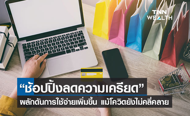 โพลชี้ ผู้บริโภคผู้หญิงมีแนวโน้ม“ช้อปปิ้งลดความเครียด”แม้โควิด-19 ยังไม่คลี่คลาย