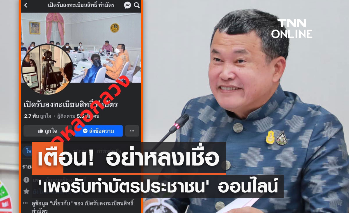เตือน! อย่าหลงเชื่อ 'เพจรับทำบัตรประชาชน' ออนไลน์