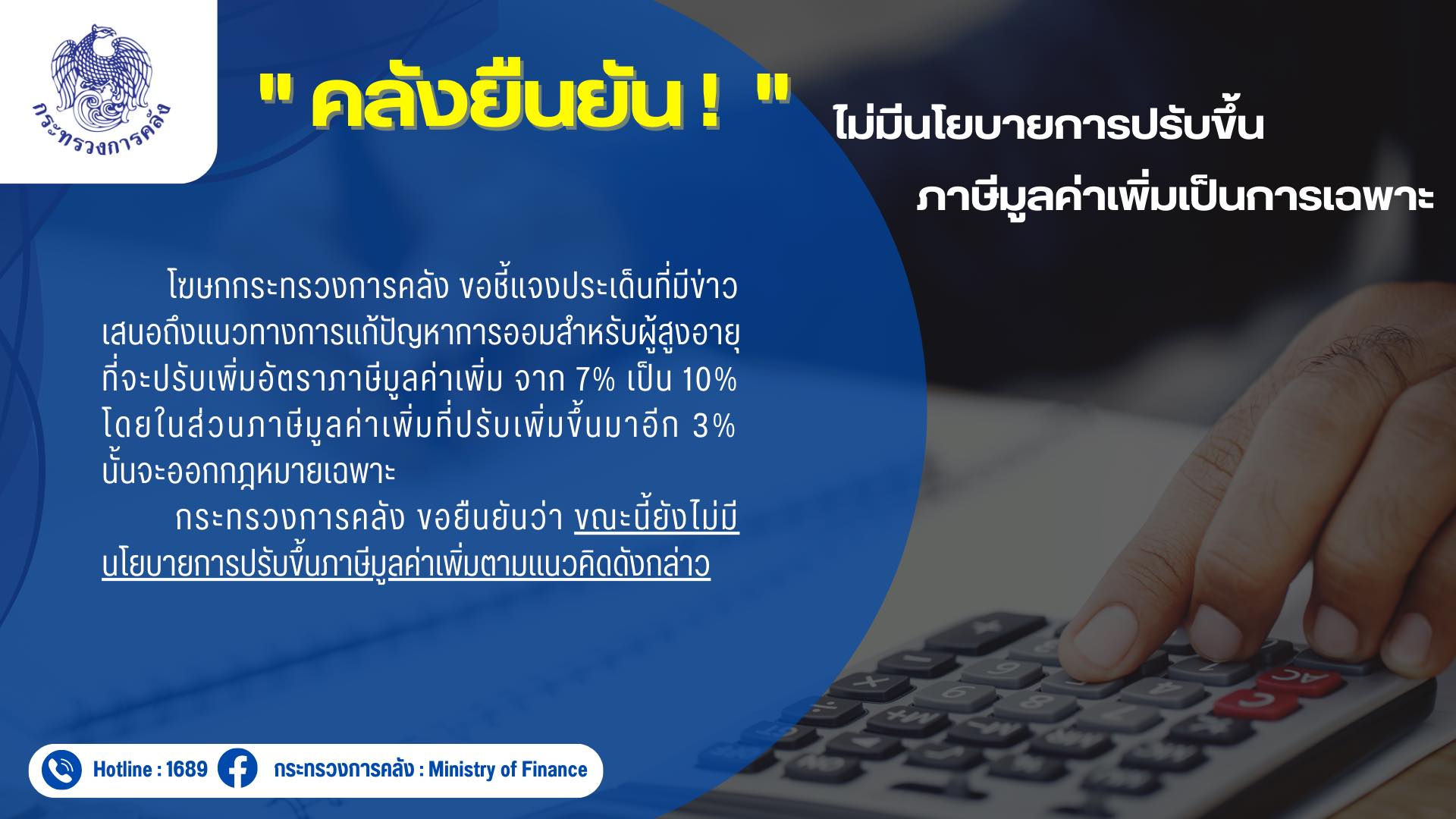 คลังชี้แจงแล้ว! ประเด็นนโยบายปรับเพิ่มอัตรา ภาษี จาก 7% เป็น 10% คลังชี้แจงแล้ว! ประเด็นนโยบายปรับเพิ่มอัตรา ภาษี จาก 7% เป็น 10%