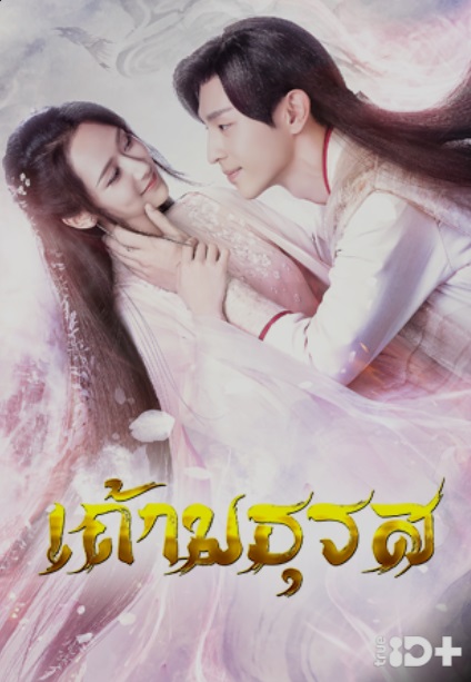 แนะนำ 14 ซีรีส์จีน ดูเพลินในวันหยุดยาวบน TrueID แนะนำ 14 ซีรีส์จีน ดูเพลินในวันหยุดยาวบน TrueID