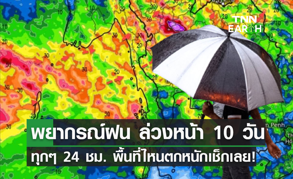 พยากรณ์อากาศ ล่วงหน้า 10 วัน ทุกๆ 24 ชม. ทั่วไทยมีฝนตกชุกหนาแน่น!